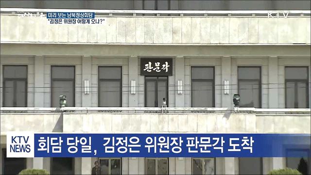 미리 보는 '2018 남북정상회담'