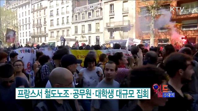 프랑스서 철도노조·공무원·대학생 대규모 집회 [월드 투데이]