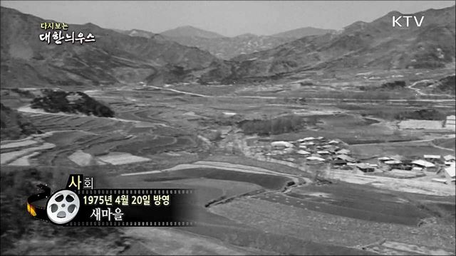 다시보는 대한늬우스 (75.04.20)