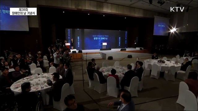 제38회 장애인의 날 기념식