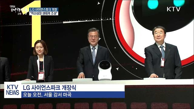 LG 사이언스파크 개장..."혁신성장 생태계 조성"