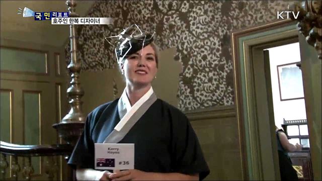 한복에 반했어요…호주인 한복 디자이너 미란다