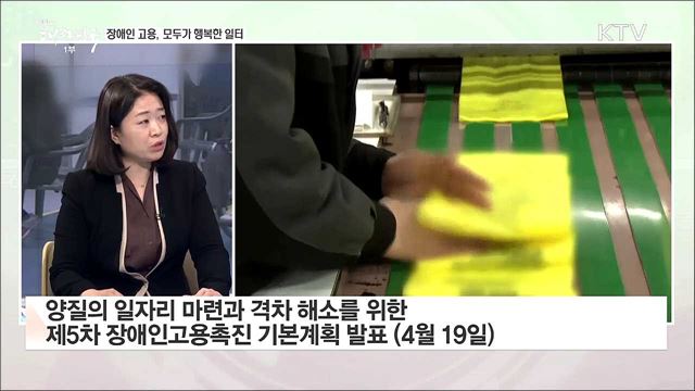 장애인 고용, 모두가 행복한 일터