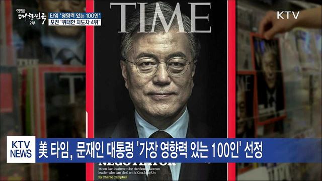 문 대통령, 타임지 선정 '가장 영향력 있는 100인'