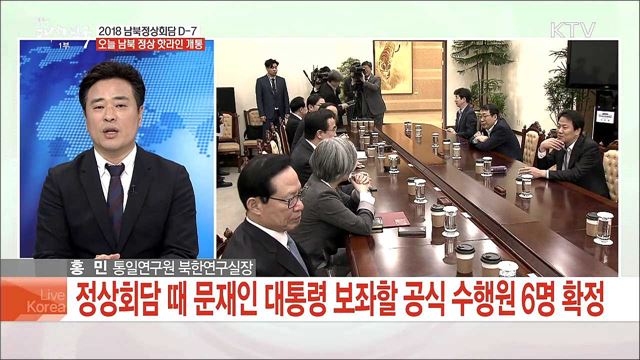 2018 남북정상회담 D-7 오늘 남북 정상 핫라인 개통