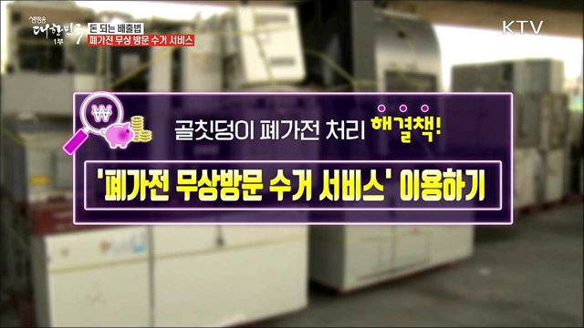 돈 안 들이고 폐가전 처리하는 '폐가전 무상방문 수거 서비스'
