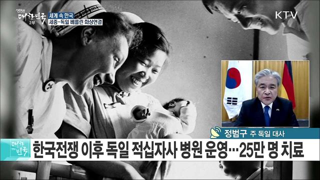한국-독일 수교 135주년 "독일 통일 경험, 우리에게 교훈" [세계 속 한국]