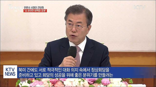 언론사 사장단 간담회..."北 완전한 비핵화 표명"