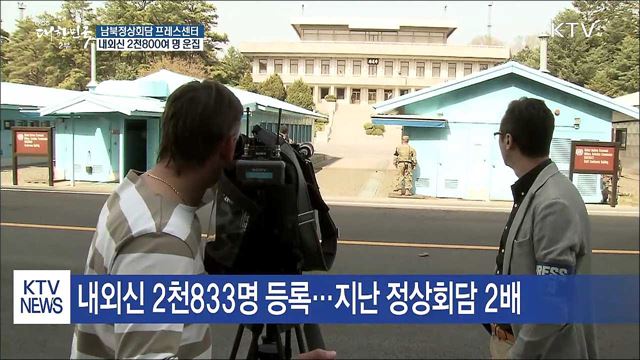 남북정상회담 프레스센터...내외신 2천800여 명 운집