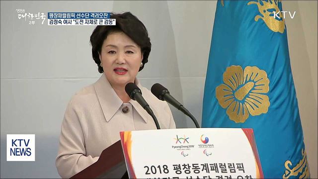 김정숙 여사, 패럴림픽 선수단 격려..."자랑스럽다"
