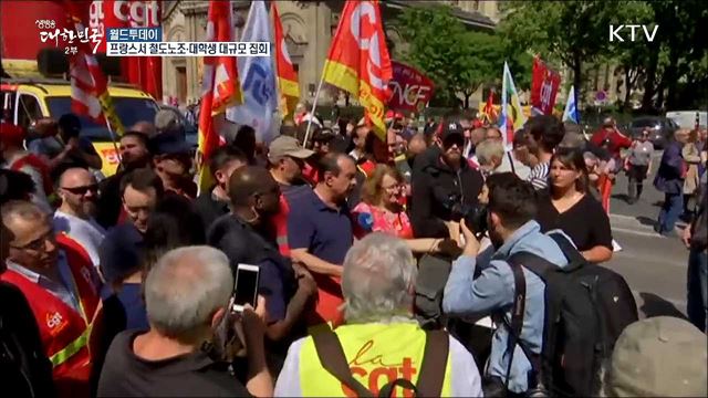 프랑스서 철도노조·공무원·대학생 대규모 집회 [월드 투데이]