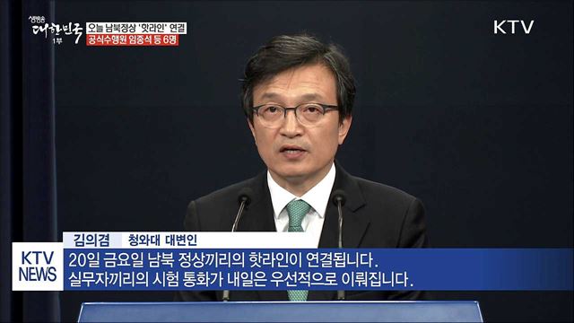 오늘 남북정상 '핫라인' 연결...공식수행원 임종석 등 6명