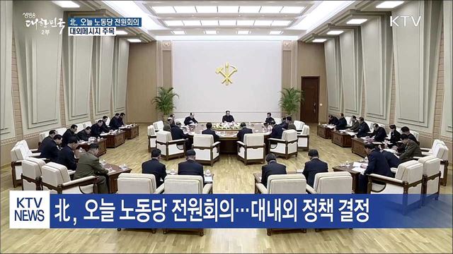 北 노동당 전원회의...대외메시지 주목