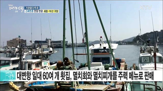 청정자연이 어우러진 봄철 별미! 기장멸치축제