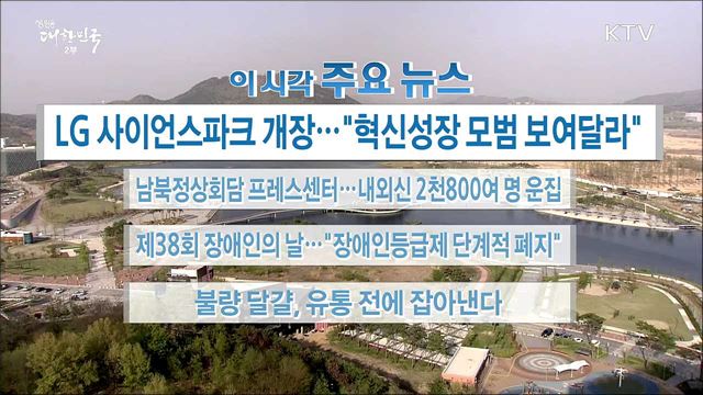 이 시각 주요뉴스 (18. 04. 20. 16시)