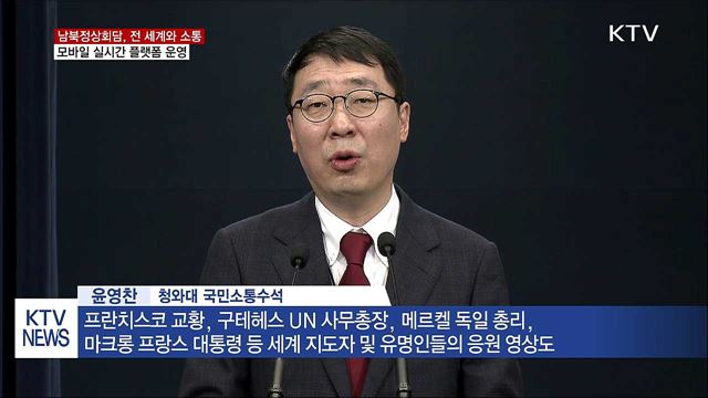 "한반도 평화 메시지 전 세계 확산되도록 소통"