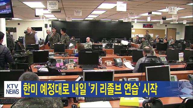 한미 예정대로 내일 '키 리졸브 연습' 시작