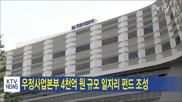 우정사업본부 4천억 원 규모 일자리 펀드 조성