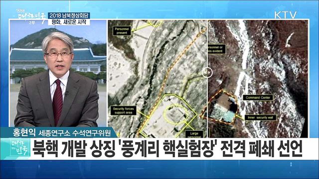 北 '핵·미사일 실험중단' 선언...오늘 3차 남북 실무회담 개최 [정책 공감]