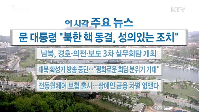 이 시각 주요뉴스 (18. 04. 23. 16시)