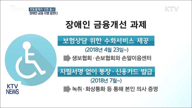 전동휠체어 보험 출시...장애인 금융 차별 없앤다