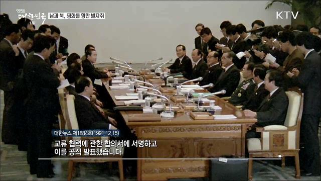 남과 북, 평화를 향한 발자취