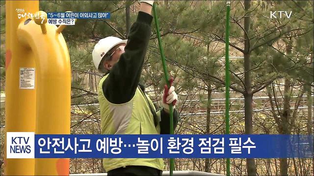 어린이 낙상·추락 5~6월에 많이 발생...예방수칙은?