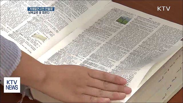 '겨레말큰사전·만월대' 남북교류 꽃 피운다