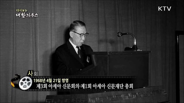 다시보는 대한늬우스 (68.04.21)