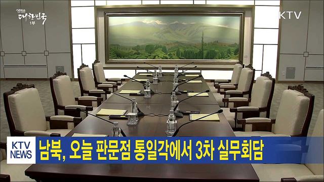 남북, 오늘 판문점 통일각에서 3차 실무회담