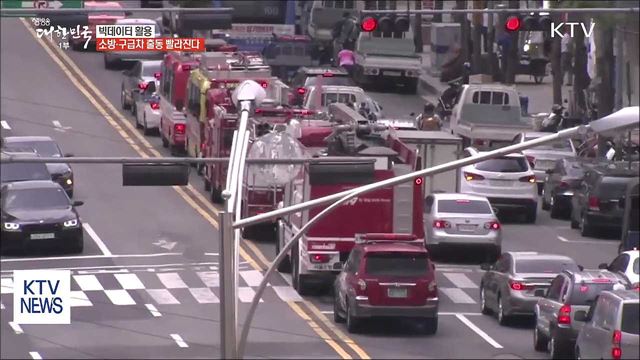 빅데이터 활용...소방·구급차 출동 빨라진다