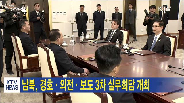 남북, 경호·의전·보도 3차 실무회담 개최