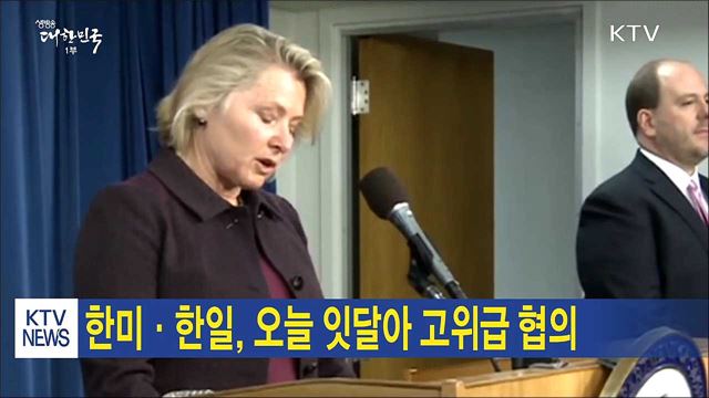 한미·한일, 오늘 잇달아 고위급 협의