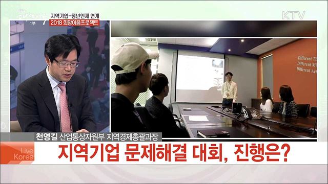 지역기업-청년인재 연계 2018 희망이음프로젝트