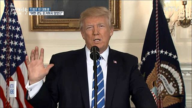 트럼프 "어떤 것도 포기하지 않았다"