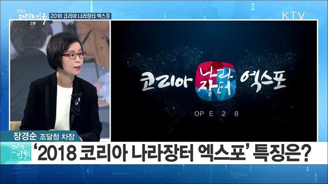 창업·벤처기업 '혁신성장' 지원...'2018 코리아 나라장터 엑스포' [라이브 이슈]