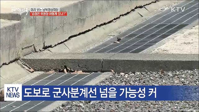 미리 보는 '2018 남북정상회담'