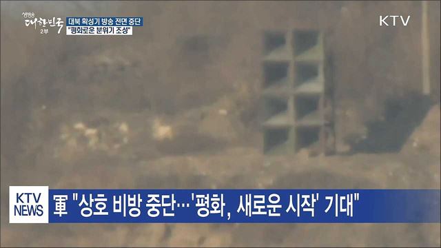 대북 확성기 방송 중단..."평화로운 회담 분위기 기대"