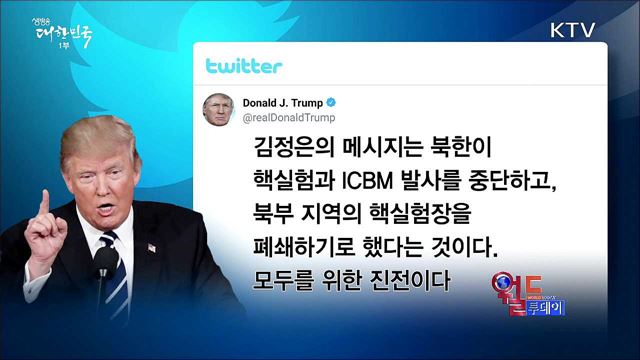 미 트럼프, 북핵 실험 중지 환영.."모두를 위한 진전" [월드 투데이]