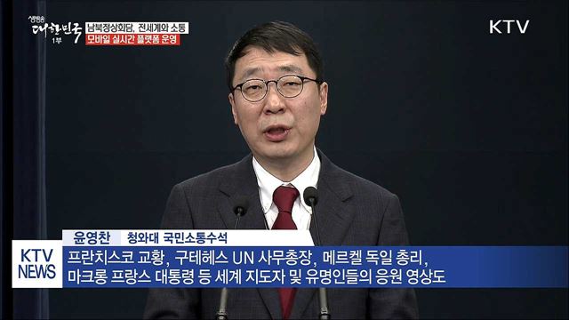 "한반도 평화 메시지 전세계 확산되도록 소통"