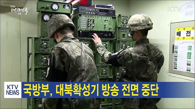국방부, 대북확성기 방송 전면 중단
