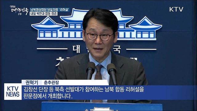 정상회담 당일처럼 '리허설'...내일 남북 합동 점검 