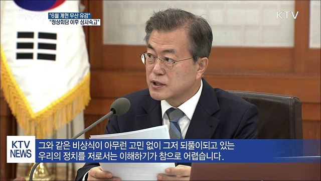 문 대통령 "6월 개헌 무산, 약속 못 지켜 유감"