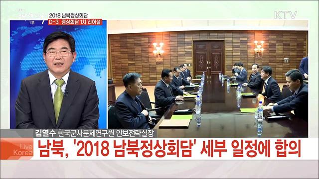 2018 남북정상회담 D-3, 정상회담 1차 리허설