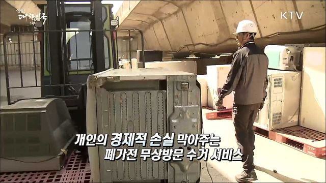 돈 안 들이고 폐가전 처리하는 '폐가전 무상방문 수거 서비스'