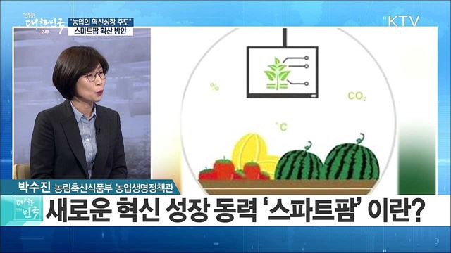 "농업의 혁신성장 주도" 스마트팜 확산 방안 [정책 공감]