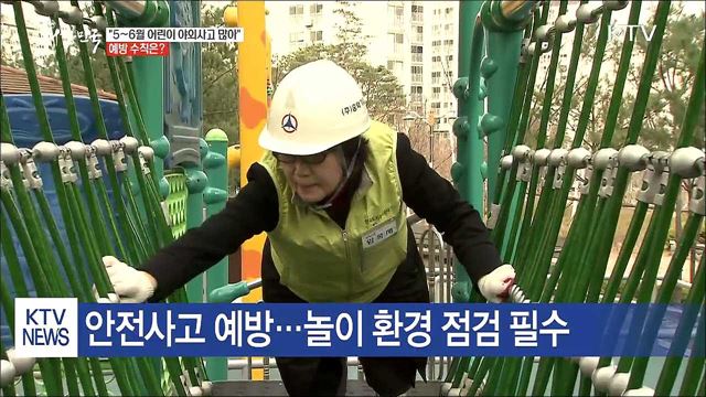 어린이 낙상·추락 5~6월에 많이 발생...예방수칙은?