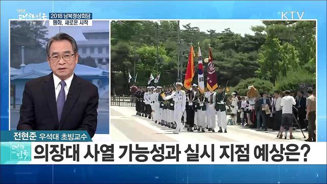 남북정상회담 '일정표' 확정...성공을 위한 노력은? [라이브 이슈]