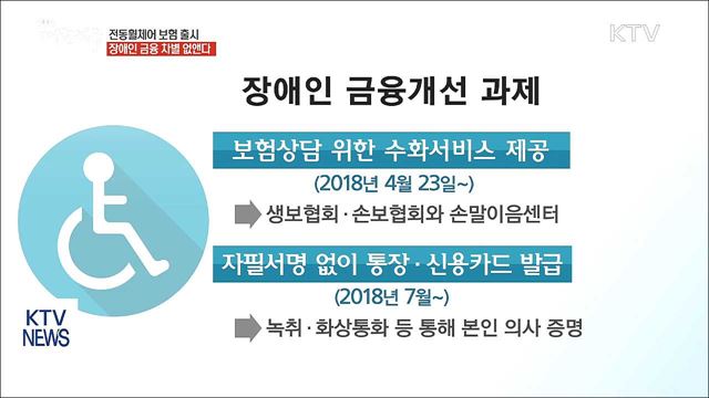 전동휠체어 보험 출시...장애인 금융 차별 없앤다