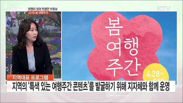 여행이 있어 특별한 보통날 2018 봄 여행주간